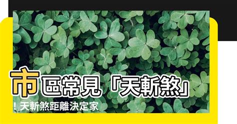 天斬煞|什麼是風水學中的「天斬煞」，應該怎麼化解？